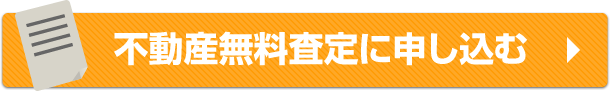 不動産無料査定に申し込む